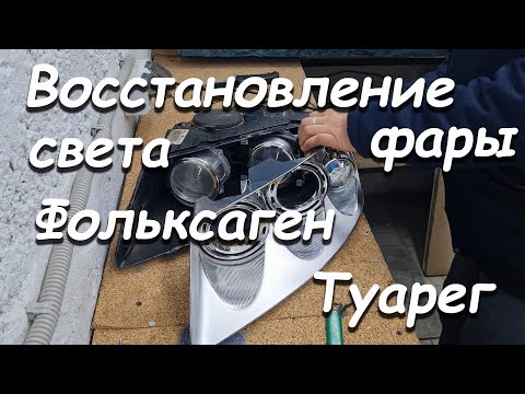 Видео: ВОССТАНОВЛЕНИЕ ФАРЫ ФОЛЬКСВАГЕН ТУАРЕГ