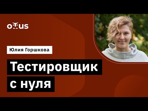 Видео: Тестировщик с нуля // Демо-занятие курса «QA Engineer. Basic»