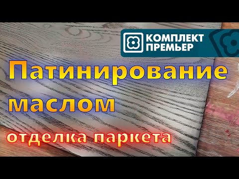 Видео: Отделка паркета.  Патинирование маслом