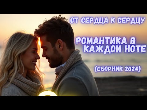 Видео: SavenkovSoundAi | От сердца к сердцу | Романтика в каждой ноте#сборник#savenkovsoundai #xит #музыка