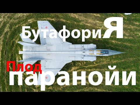 Видео: ПВО для нищих - МиГ-31