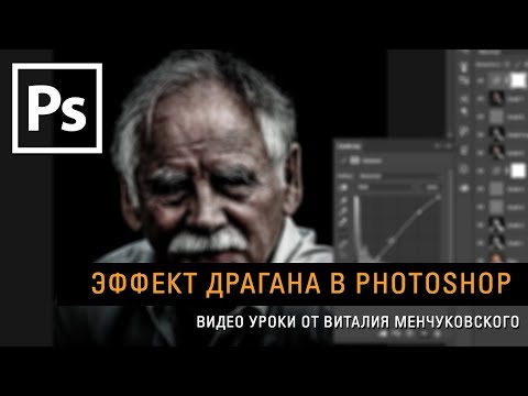 Видео: Эффект Драгана в Photoshop || Уроки Виталия Менчуковского