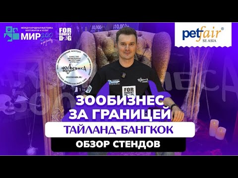 Видео: PET FAIR SOUTHEAST ASIA: ОБЗОР СТЕНДОВ. ЧАСТЬ 2