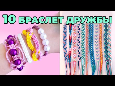 Видео: СДЕЛАЙ САМ : 10 ПРОСТЫХ БРАСЛЕТОВ ДРУЖБЫ – Поделки для девочек Как сделать браслет дружбы дома