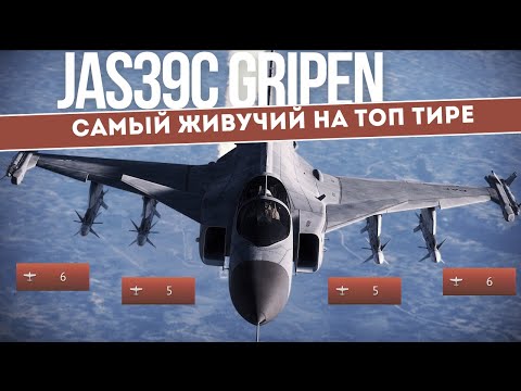 Видео: САМЫЙ ЖИВУЧИЙ на топ тире - JAS39C Gripen в #warthunder