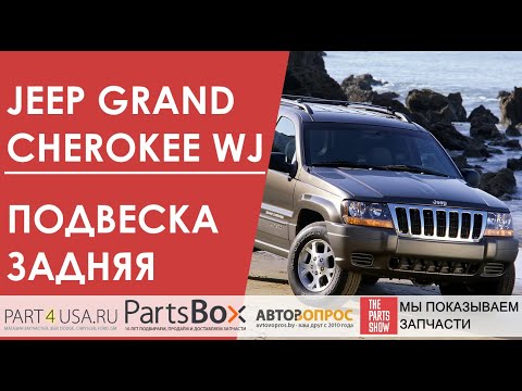 Видео: Все сайлентблоки и шаровая опора задней подвески Jeep Grand Cherokee WJ. Что надо менять?