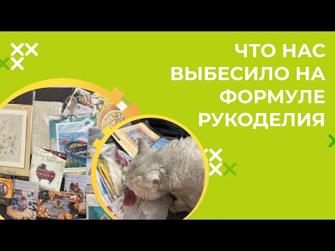 Видео: ЧТО НАС ВЫБЕСИЛО НА ФОРМУЛЕ РУКОДЕЛИЯ? ЕДЕМ С МАРИНОЙ НА ФОРМУЛУ