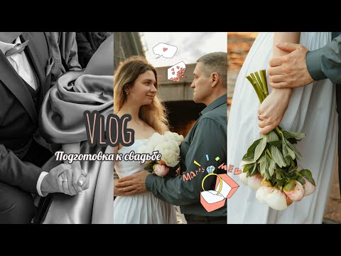 Видео: VLOG: подготовка к свадьбе в Питере | примерка свадебных платьев | love story на разводных мостах 
