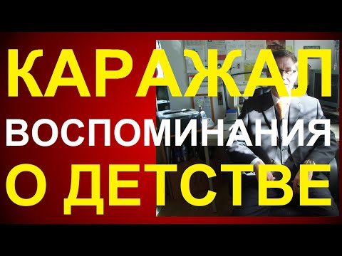 Видео: КАРАЖАЛ. ПРИЯТНЫЕ ВОСПОМИНАНИЯ О ДЕТСТВЕ.  И МНОГО ИНТЕРЕСНОГО В #КАРАЖАЛ. ЕСЛИ НЕ ВИДЕЛИ ПОСМОТРИТЕ