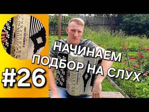 Видео: Баян с нуля Урок 26 Пробуем подбирать мелодии и песни на слух  С чего начать и  в каком направлении
