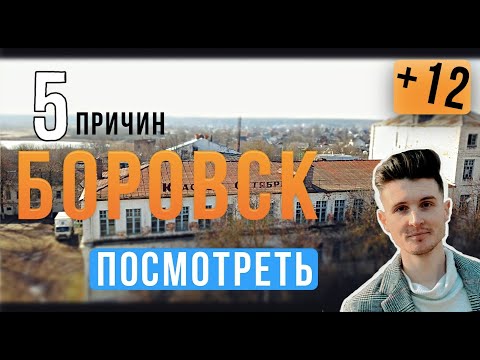 Видео: БОРОВСК | 5 ПРИЧИН ПОСМОТРЕТЬ