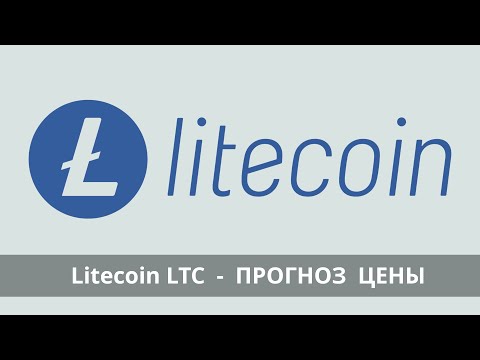 Видео: Litecoin LTC - разбор проекта и прогноз цены