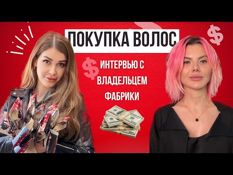 Видео: Фабрика волос Prom-ka. Владелец производства рассказывает как сэкономить на покупке волос.