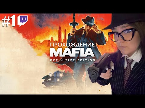 Видео: Первый раз в Mafia | Полное прохождение Mafia: Definitive Edition | Стрим #1