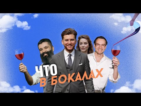 Видео: Известные сомелье пробуют самые рейтинговые вина «Вслепую». КОСЕНКО|АКСЕНОВСКИЙ|МИЛОВИДОВА