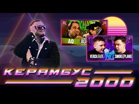 Видео: Керамбус 2000. VERCH.FATE x SMOKE[PLANB] + АО x МИКСИ