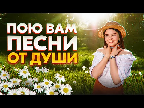 Видео: ПОЮ ВАМ ПЕСНИ ОТ ДУШИ ❤️‍🔥