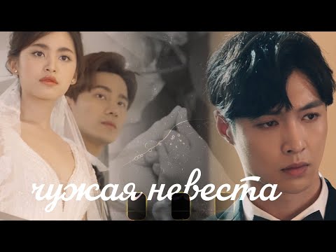 Видео: b-day collab ┒чужая невеста┖