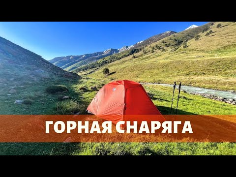 Видео: Снаряжение в горный летний поход по Кавказу (1 серия)