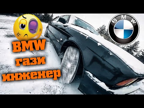 Видео: BMW гази инженер (не е кликбейт)