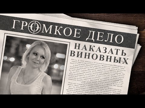 Видео: Громкое дело: Наказать виновных. Александра Бондаренко.