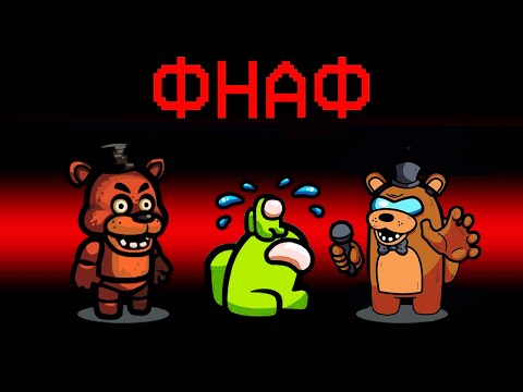Видео: НОВАЯ РОЛЬ - АНИМАТРОНИКИ ИЗ ФНАФ В АМОНГ АС! СТРАШНЫЕ РОБОТЫ АНИМАТРОНИКИ НАЙДУТ ТЕБЯ В AMONG US