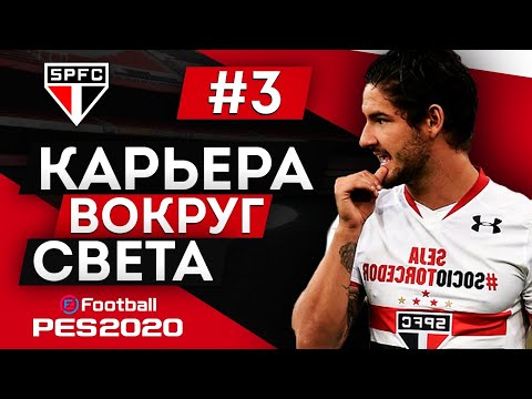 Видео: PES 2020 КАРЬЕРА "ВОКРУГ СВЕТА" #3