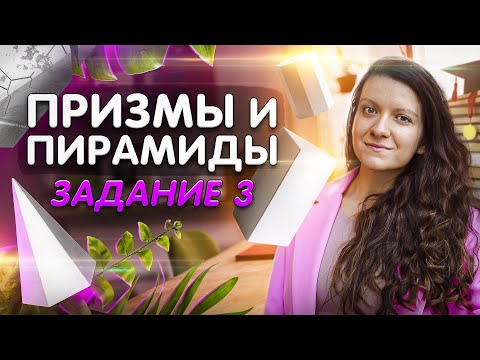 Видео: Задание 3. Призмы, пирамиды для ЕГЭ 2024 по математике