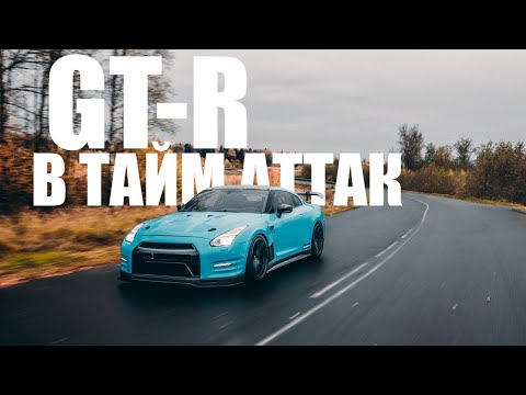 Видео: Nissan GT-R R35 в тайм-аттак | Постройка колцевого болида