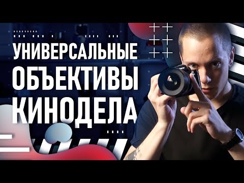 Видео: Как выбрать объектив? | Универсальные линзы | ФИКС или ЗУМ? | Больше монтажа!