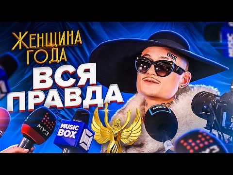 Видео: Как Я стал ЖЕНЩИНОЙ ГОДА... Секрет Успеха )