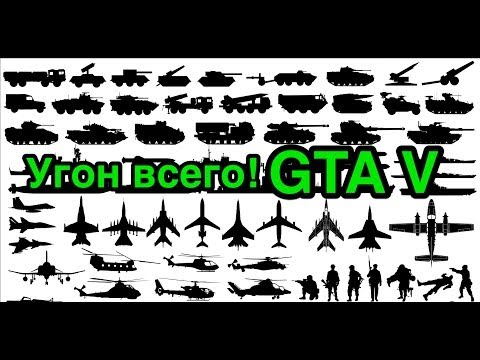 Видео: @AlfaCh GTA 5: Гайд по угону всего! Истребитель, Грузовой самолет, Вертолет, Танк - за секунды!