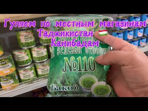 Видео: Гуляем по местным магазинам в Канибадаме! Таджикистан 🇹🇯 2025 октябрь 
