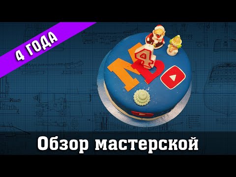 Видео: Стрим. Обзор мастерской. День рождения Мини Верфи. 4 Года. Стендовый #судомоделизм.