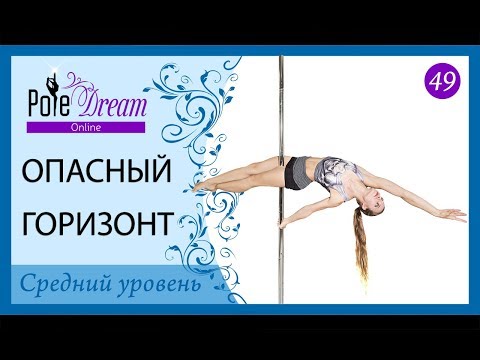 Видео: 49 - Опасный горизонт на пилоне