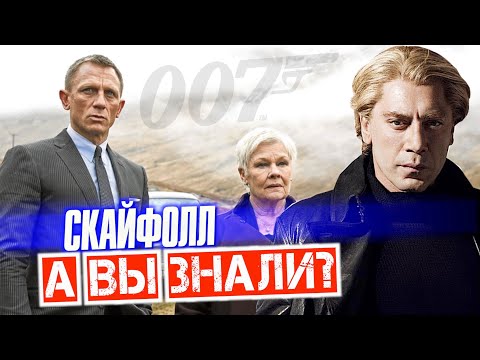 Видео: 007: КООРДИНАТЫ СКАЙФОЛЛ интересные факты о фильме – Джеймс Бонд