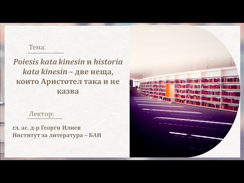 Видео: Poiesis kata kinesin и historia kata kinesin - гл. ас. д-р Георги Илиев - 09.01.2025