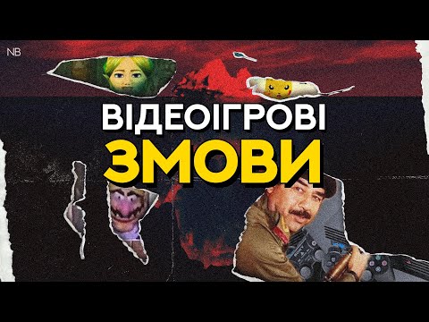 Видео: АЙСБЕРГ ВІДЕОІГРОВИХ МІФІВ ТА ЗМОВ фінал | NedButer