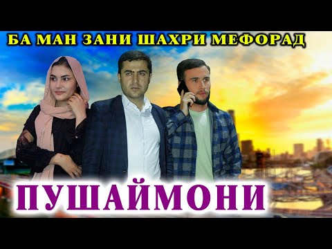 Видео: Марди золим,  ЗАНИ СОВРИМЕНИ меҷуям,  тоҷикфилм 2023