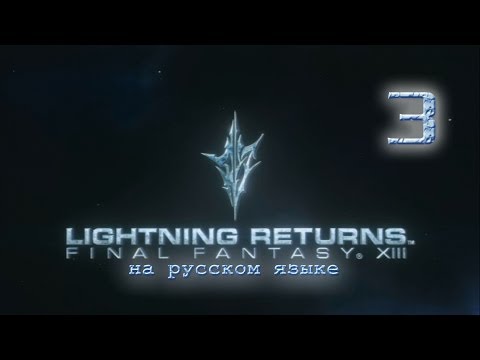 Видео: Lightning Returns: Final fantasy XIII прохождение на русском. Серия 3. + Бонус.