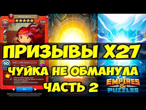 Видео: КРУТОЙ ПРИЗЫВ Х27 // ПОЙМАЛ ИМБЕЙШЕГО ГЕРОЯ // ЧАСТЬ 2 //  // Empires Puzzles // SUMMONS