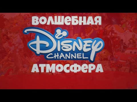 Видео: ВОЛШЕБНАЯ АТМОСФЕРА КАНАЛА ДИСНЕЙ