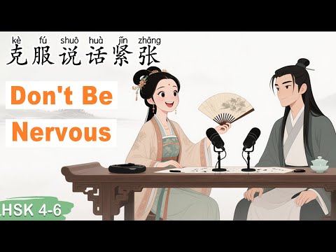 Видео: HSK 4–6｜Как говорить уверенно и без волнения #изучатькитайский
