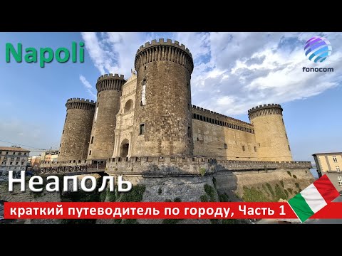 Видео: Napoli, cosa vedere nella città del Vesuvio, part 1 ▶ Неаполь краткий путеводитель по городу Часть 1