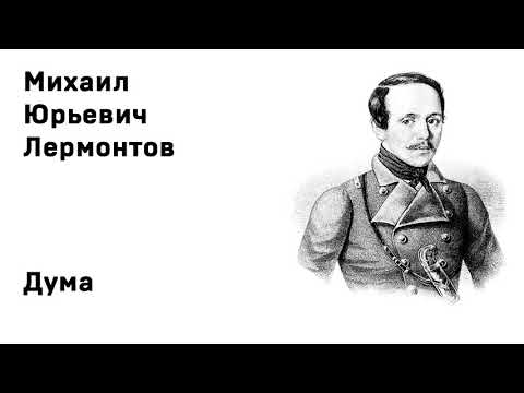 Видео: Михаил Юрьевич Лермонтов Дума Учить стихи легко Аудио Стихи Слушать Онлайн