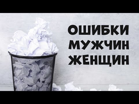 Видео: ОСНОВНЫЕ ОШИБКИ МУЖЧИН И ЖЕНЩИН. ЧАСТЬ 2