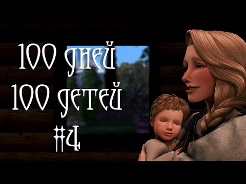 Видео: 100 дней 100 детей в Средневековье в The Sims 4. Домашние заботы и хлопоты #4