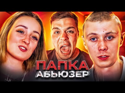 Видео: ДОРОГАЯ, Я ЗАБИЛ - МУЖ ГОПНИК