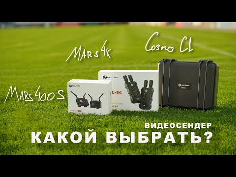 Видео: Сравнение и выбор: видеосендеры Hollyland Mars 4K, Cosmo C1 и Mars 400S Pro II