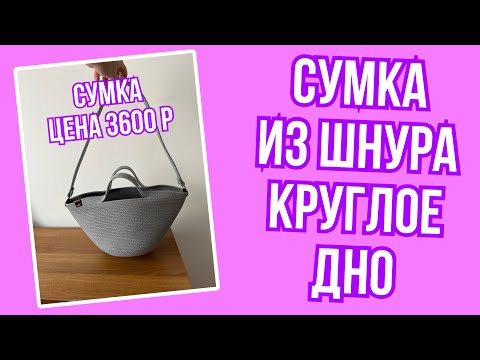 Видео: Сумка из шнура с длинной ручкой / Как сшить сумку из шнура /